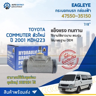 🚘 EAGLEYE กระบอกเบรก กล่องฟ้า 47550-35150 TOYOTA COMMUTER ตัวใหม่ ปี 2001 KDH223 7/8" จำนวน 1 ลูก 🚘