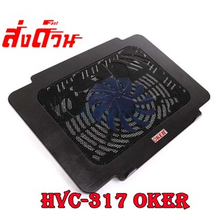 OKER พัดลมระบายความร้อนโน้ตบุ๊ค HVC-317 สีดำ