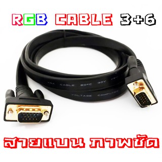 สาย VGA (RGB)CABLE M/M 15 Pin 3+6 สายแบน หัวทอง  สายสัญญาณคุณภาพ