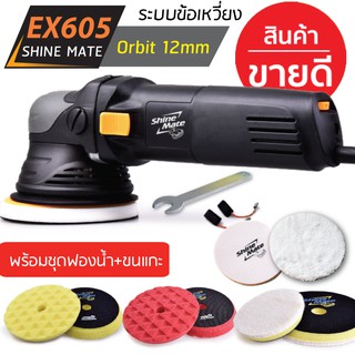 Shine Mate เครื่องขัดสีรถรุ่น EX605 SET B พร้อมฟองน้ำขัดครบชุด