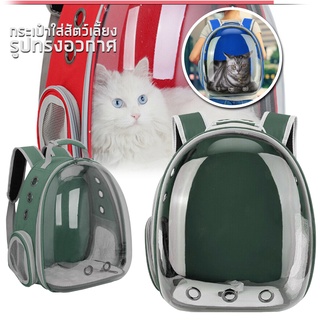 กระเป๋าอวกาศ สัตว์เลี้ยง สะพายหลัง กระเป๋าหมา กระเป๋าแมว กระเป๋าสุนัข Space Bag