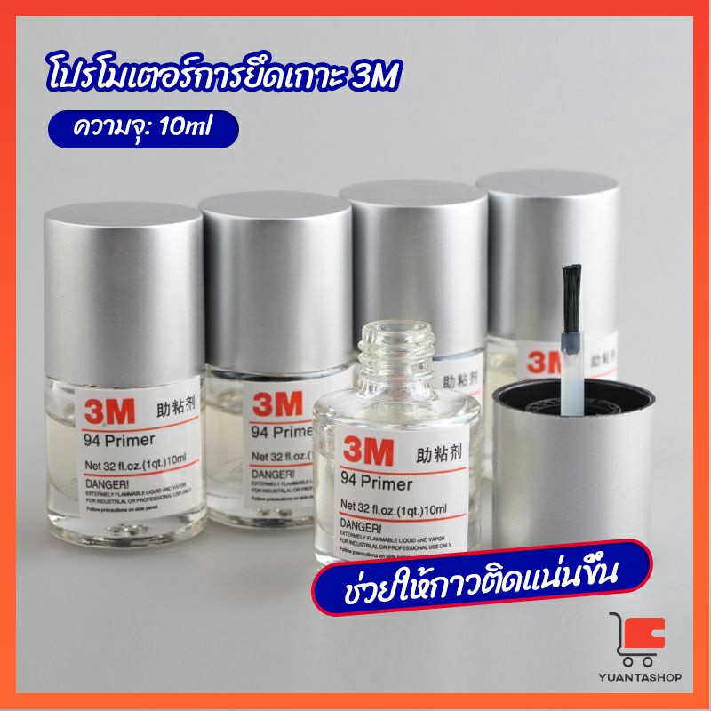 3M Primer 94 น้ำยาไพรเมอร์ ช่วยประสานกาว 2 หน้าให้ติดแน่นยิ่งขึ้นกว่าเดิม ไม่ทำลายสี ขนาด 3M 10ml.