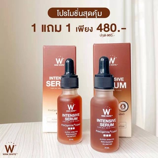 [แท้💯]โปร1แถม1 เซรั่มวิงค์ไวท์ อินเทนชีฟ อัลฟ้าอาร์บูติน ผิวกระจ่างใส สีผิวสม่ำเสมอลดเลือน ฝ้า กระ จุดด่างดำ