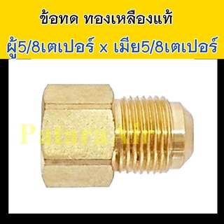 ข้อทด ใหญ่ เตเปอร์ 5 หุน ข้อต่อ ทองเหลือง เทเปอร์  5/8 นิ้ว แฟร์ ตัว ผู้ เมีย ต่อ ท่อ สาย แอร์ รถยนต์ adapter