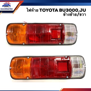 ⚡️ไฟท้าย(ทั้งดวง) โตโยต้า TOYOTA BU3000,JU ข้างซ้าย/ขวา ยี่ห้อ AA MOTOR