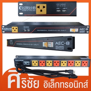 ปลั๊ก COMSON รุ่น AEC8 (เบรกเกอร์)