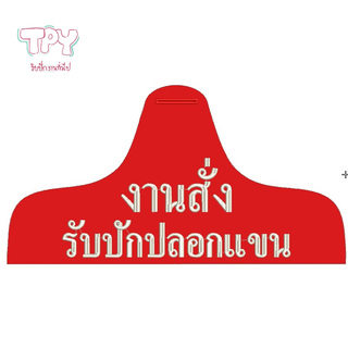 ปลอกแขนปัก งานสั่งปัก