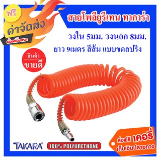 **ส่งฟรี** Takara สายโพลียูรีเทน แบบขดสปริง ขนาด 5×8 mm. ยาว 9 เมตร (สีส้ม)