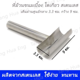 ที่ม้วนขนมเบื้อง โตเกียว สเตนเลส 3.5 นิ้ ว 3.5"x5" CKR329