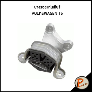 ยางรองแท่นเกียร์ VOLKSWAGEN T5 แท่นเครื่อง ฟ็อลคส์วาเกิน แท่นเกียร์