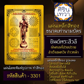 แผ่นทองพระสีวลี แผ่นเหล็กองค์พระสีวลี รหัส 3301 พระสิวลีประทานพร เสริมดวงการเงิน ร่ำรวย ปลดหนี้ ค้าขายดี ศิรินเทวา