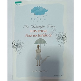 เพราะเธอคือสายฝนที่ชื่นฉ่ำ The Beautiful Rain // ราตรี อธิษฐาน // หนังสือมือสอง