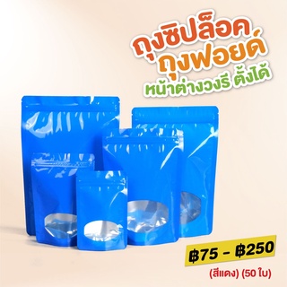 ถุงซิปล็อค ถุงฟอยด์ หน้าต่างวงรี ตั้งได้ (สีฟ้า) [50 ใบ] - Jingjo Packaging