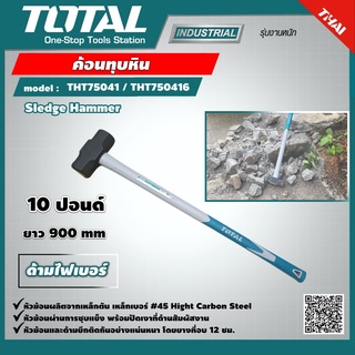 TOTAL 🇹🇭 ค้อนทุบหิน ด้ามไฟเบอร์ รุ่น THT75041 / THT750416 ขนาด 10 ปอนด์  Sledge Hammer เครื่องมือ เครื่องมือช่าง