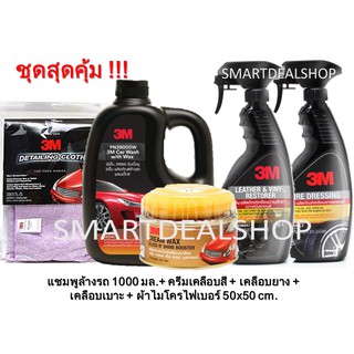 3M ผ้าไมโครไฟเบอร์ 50x50 cm.+ แชมพูล้างรถ + ครีมเคลือบสี CarCream + น้ำยาเคลือบเบาะ + น้ำยาเคลือบยาง(ชุดสุดคุ้ม 5 ชิ้น)