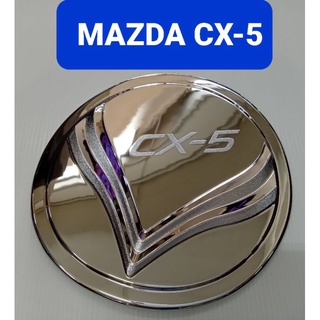 ครอบฝาถังน้ำมัน ชุบโครเมี่ยม Mazda CX-5 CX5 2014 2015 2016 2017 ยี่ห้อ Lekone เลค่อน