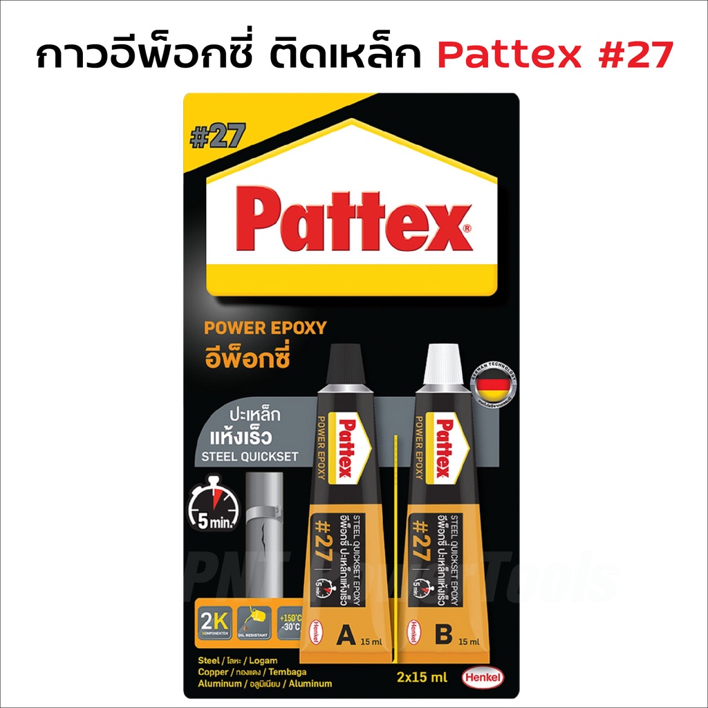 PATTEX #27 กาวอีพ๊อกซี่ปะเหล็ก ชนิดแห้งเร็ว Pattex Steel Quickset Epoxy # 27