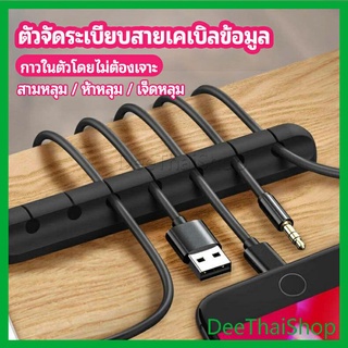 DeeThai ตัวจัดระเบียบสายเคเบิลข้อมูล ที่ยึดสายไฟ ที่เก็บสายหูฟัง  data cable organizer