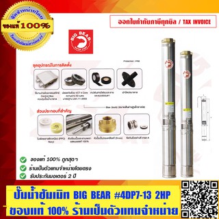 ปั๊มซัมเมิท BIG BEAR #4DPP7-13 2HP ของแท้ 100% ร้านเป็นตัวแทนจำหน่ายโดยตรง ราคารวม VAT แล้ว