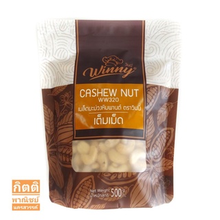 เม็ดมะม่วงหิมพานต์ (ดิบ) เต็มเม็ด 500 กรัม ตราวินนี่