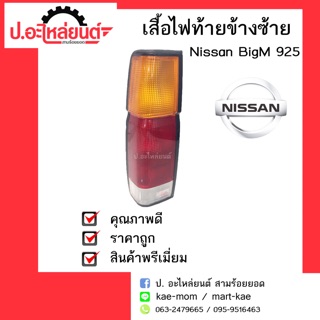 อะไหล่รถยนต์ เสื้อไฟท้ายรถ Nissan BigM 925 (นิสสัน บิ๊กเอ็ม 925)ข้างซ้าย ยี่ห้อDiamond