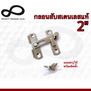 กลอนสับประตู หน้าต่าง กลอนสับบานเลื่อน สเตนเลสแท้ NO.599-2" SS (JAPAN QUALITY) Infinity Trading 2020