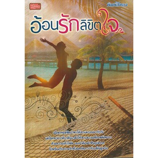 หนังสือนิยาย "อ้อนรักลิขิตใจ"