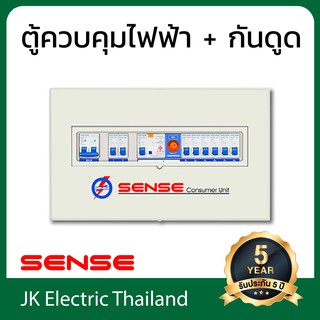 Sense ตู้ไฟ (ตู้คอนซูมเมอร์) เซนส์ ขนาด 8 ช่อง พร้อม เครื่องตัดไฟรั่ว (RCD) รุ่น U8