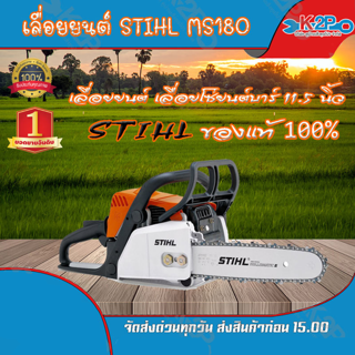 เลื่อยยนต์ เลื่อยโซ่ยนต์ STIHL MS180 ของแท้100% แข็งแรง ทนทาน สิ้นค้า