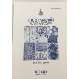 ตำราเรียนราม BOT4301 (BO433) (BB431) 60232 กายวิภาคของพืช