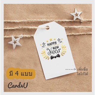 (แพค 50) ป้ายแท็กติดของขวัญปีใหม่ Happy New Year Gift Tag