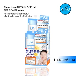 Clear Nose UV SUN SERUM SPF 50+ PA++++.เคลียร์โนส ยูวี ซัน เซรั่ม เอสพีเอฟ50+ พีเอ++++ 7มล (1กล่อง 6ซอง)