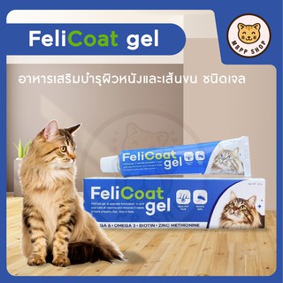 FeliCoat Gel (เฟลิโค้ท เจล) อาหารเสริมบำรุงผิวหนัง และเส้นขน สำหรับแมว