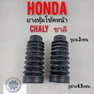 ยางหุ้มโช้ค ชาลี chaly ยางหุ้มโช้ค honda ชาลี chaly ยางหุ้มโช้คหน้า honda ชาลี honda chaly