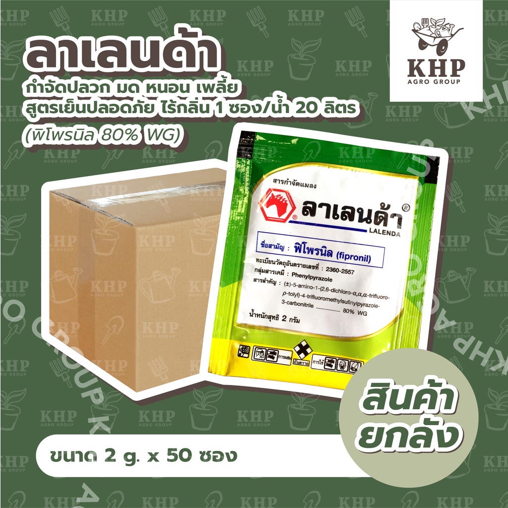 ราคาส่ง ยกลัง x 500 ซอง ลาเลนด้า ซอง 2 กรัม กำจัดปลวก ตามบ้านเรือน หนอน เพลี้ย ปลอดภัย ไร้กลิ่น ฟิโพรนิล 80%WG ราคา ถูกที่สุด ดีลบีเคเค