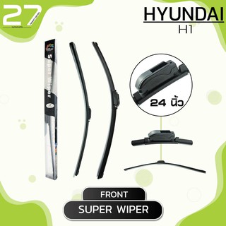 ใบปัดน้ำฝนหน้า HYUNDAI H1 - ขวา 24 / ซ้าย 20 นิ้ว - SUPER WIPER frameless