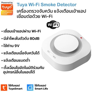 Tuya เซ็นเซอร์ตรวจจับควัน Wi-Fi แบบใส่ถ่าน(9V) แจ้งเตือนเข้าแอป มีลำโพงในตัว Wi-Fi Photoelectric Smoke Detector