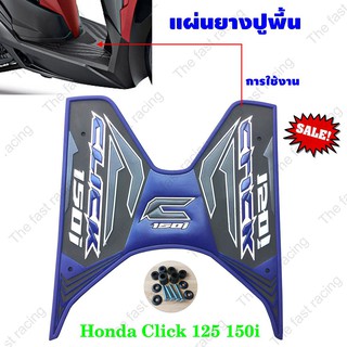 แผ่นยางปูพื้นHONDA CLICK150i สีน้ำเงิน Navy blue เหมาะกับปี2018