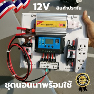 ชุดนอนนา พลังงานแสงอาทิตย์ 12V 300W ชุดคอนโทรลเลอร์ชาร์จเจอร์แบตเตอรี่ ชุดนอนนา 300w ชุดคอนโทรลชาร์จเจอร์ มีเบรกเกอร์