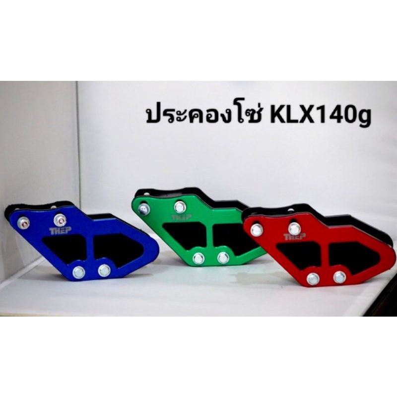 #ประคองโซ่Klx140g อุปกรณ์กันโซ่ตก #แบรนด์THEP