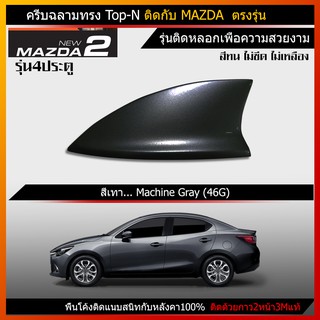 ครีบฉลาม mazda2 รุ่น4ประตู  (รุ่นTop-N แบบติดหลอก ต่อสัญญานไม่ได้) ครีบฉลามมาสด้า2 มาสด้าตัว4ประตู แบบลอกกาวติดเฉยๆ