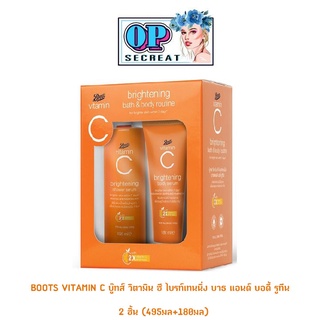 BOOTS VITAMIN C บู๊ทส์ วิตามิน ซี ไบรท์เทนนิ่ง บาธ แอนด์ บอดี้ รูทีน x 2 ชิ้น (495มล+180มล)