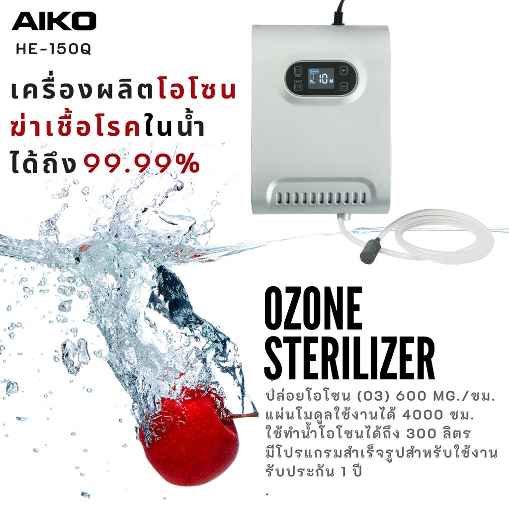 AIKO รุ่น HE-150Q สีขาว เครื่องผลิตโอโซนฆ่าเชื้อโรคในน้ำ ล้างผัก ล้างผลไม้ ล้างเนื้อสัตว์