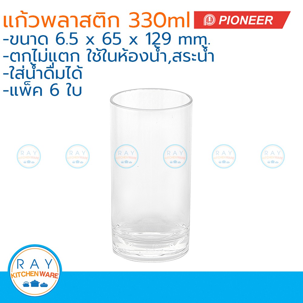 Pioneer แก้วน้ำพลาสติก ใส 330 มล.(แพ็ค 6 ใบ) PS ตราไพโอเนีย