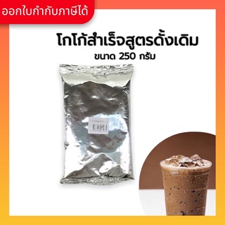 Aroma cocoa โกโก้ โกโก้แท้ สำเร็จสูตรดั้งเดิม (250 กรัม/ซอง)