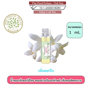 น้ำหอมดอกไม้ไทย กลิ่น ดอกปีบ ขนาดทดลอง 1 ml. Thai Flower Perfume - Indian Cork Tree