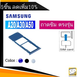 ถาดซิม Samsung A20/A30/A50 ถาดใส่ซิม A20/A30/A50