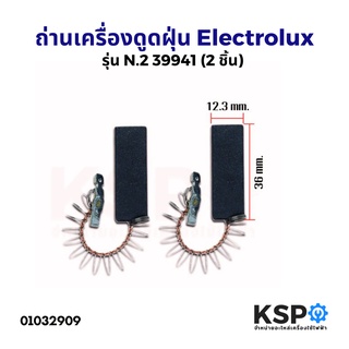 ถ่านเครื่องดูดฝุ่น แปลงถ่านคาร์บอน Electrolux และทั่วไป รุ่น N.2 39941 (2 ชิ้น) อะไหล่เครื่องดูดฝุ่น