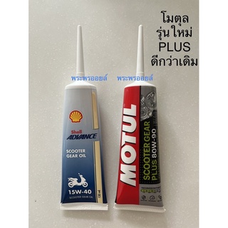 น้ำมันเฟืองท้ายเชลล์รุ่นใหม่ SHELL VS น้ำมันเฟืองท้ายโมตุล MOTUL น้ำมันเฟืองท้ายมอเตอร์ไซค์สกู๊ตเตอร์