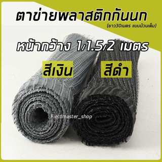 ตาข่ายกรงไก่ *ยาว30เมตร* กว้าง1,1.5,2 เมตร ตาข่ายกันนก ตาข่ายพลาสติก ป้องกันนกพิราบ เหนียวทน